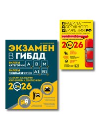 Комплект из 2-х книг: Экзамен в ГИБДД. Категории ABM + ПДД. Особая система запоминания 2026 (ИК)