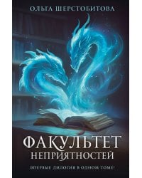 Факультет неприятностей