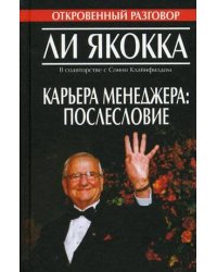 Карьера менеджера: послесловие
