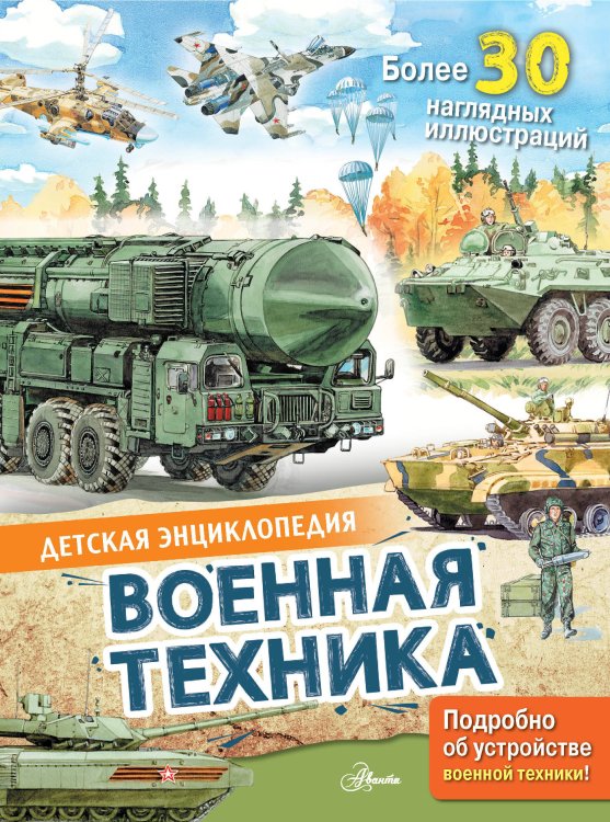 Детская энциклопедия Военная техника
