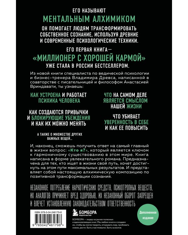Ментальный алхимик. Как получить доступ к подсознанию и обрести уверенность (дополненное издание)