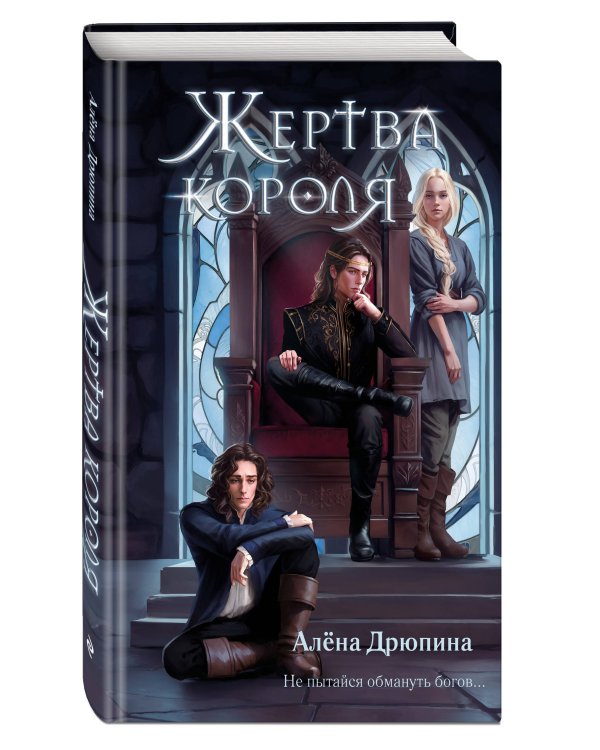 Жертва короля