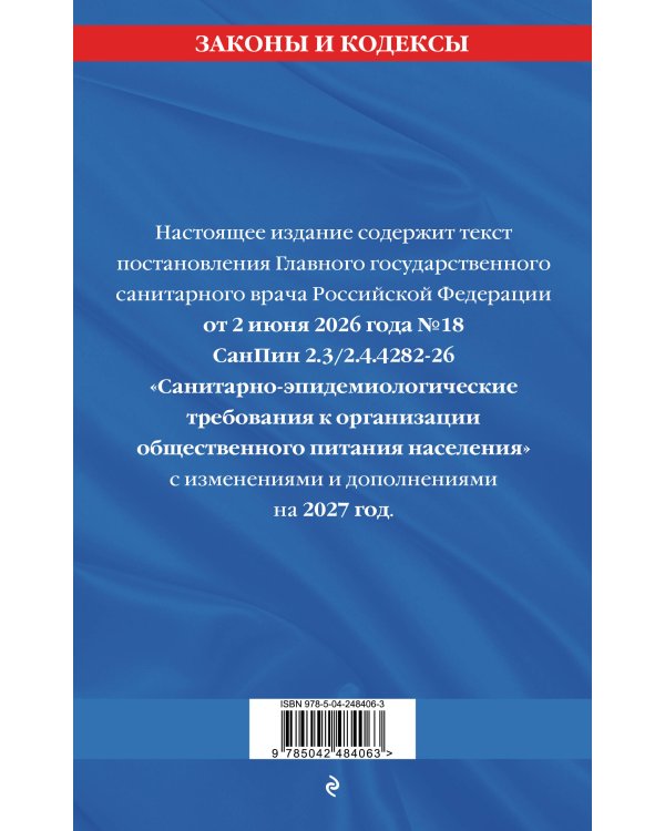 Дополнительное изображение книги «СанПин 2.3/2.4.4282-26. Санитарно-эпидемиологические требования к организации общественного питания населения на 2027 год»