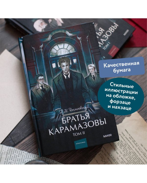 Братья Карамазовы. Том 2. Вечные истории. Young Adult