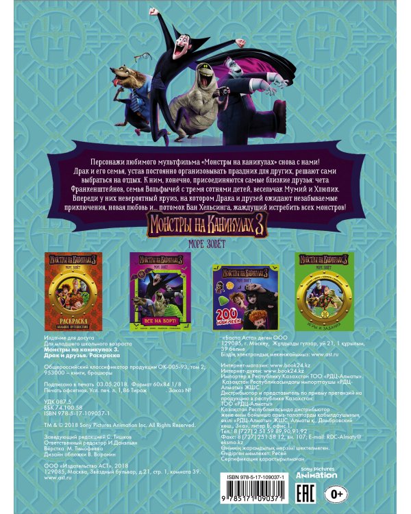 Монстры на каникулах 3. Драк и друзья (нов)