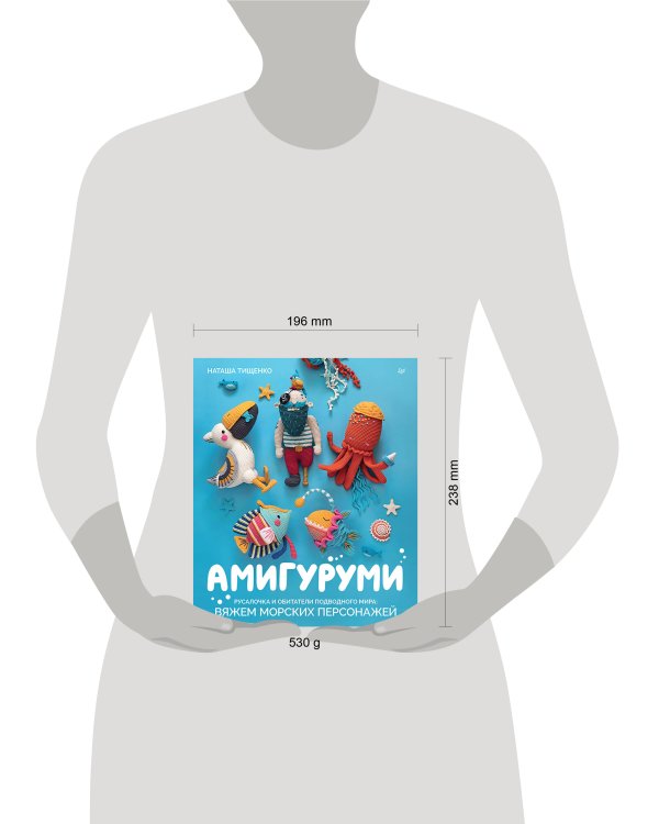 Амигуруми. Русалочка и обитатели подводного мира: вяжем морских персонажей