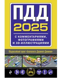 ПДД с комментариями, фотографиями и 3D иллюстрациями (редакция 2025 г.)