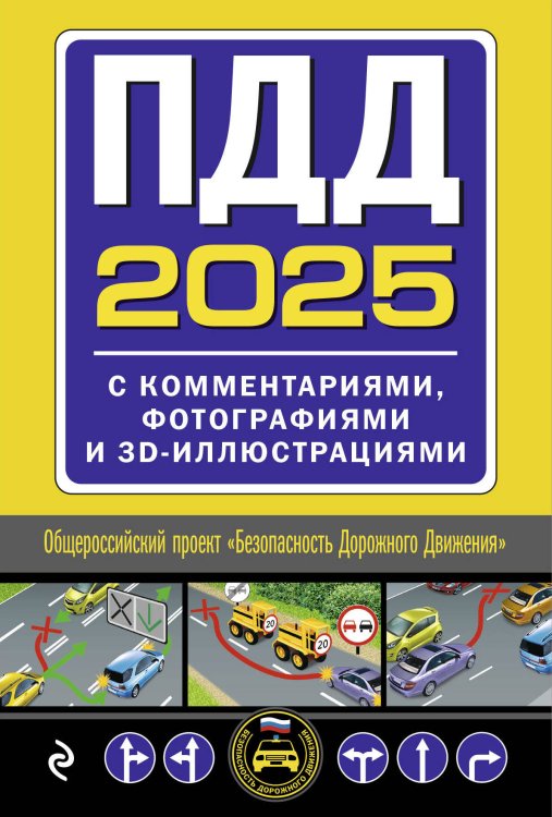 Обложка книги «ПДД с комментариями, фотографиями и 3D иллюстрациями (редакция 2025 г.)» — None, ISBN 9785042083006