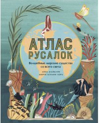 Атлас русалок. Волшебные морские существа со всего света