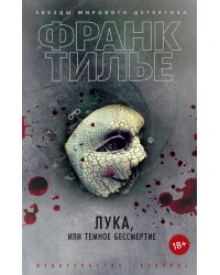 Лука, или Темное бессмертие