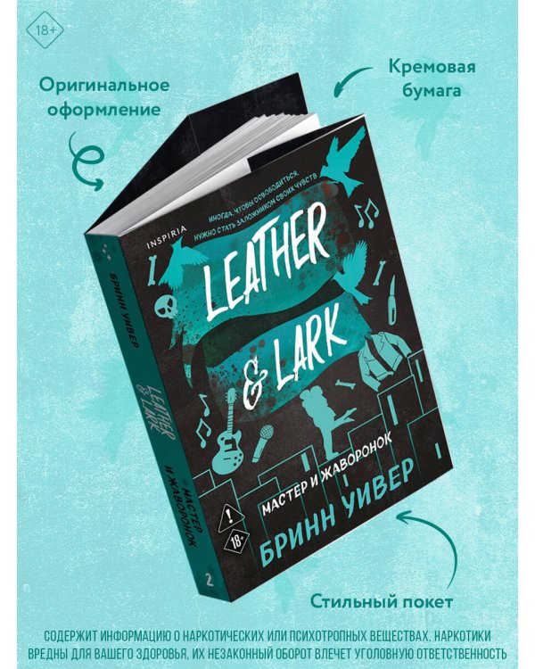 Мастер и Жаворонок