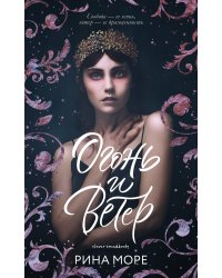 Огонь и ветер