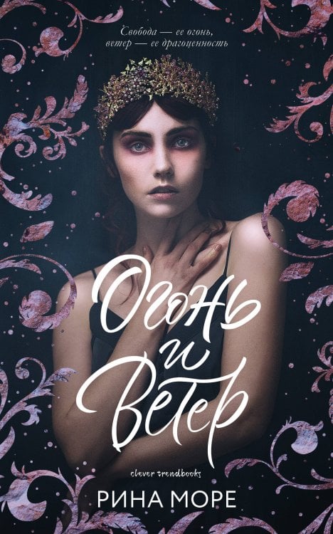 Обложка книги «Огонь и ветер», ISBN 9785001158806