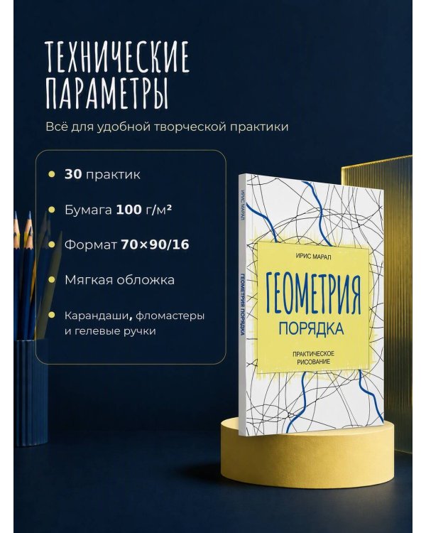 Дополнительное изображение книги «Геометрия порядка. Практическое рисование»