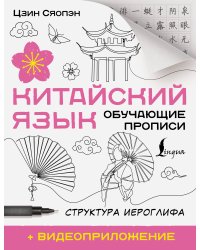 Китайский язык. Обучающие прописи. Структура иероглифа + видеоприложение
