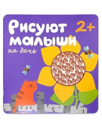 Рисуют малыши. На даче