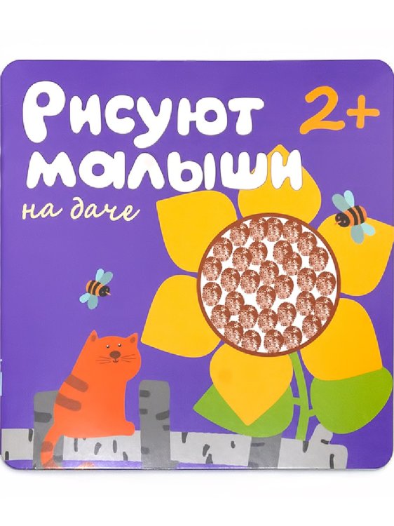 Обложка книги «Рисуют малыши. На даче», ISBN 9785867759087