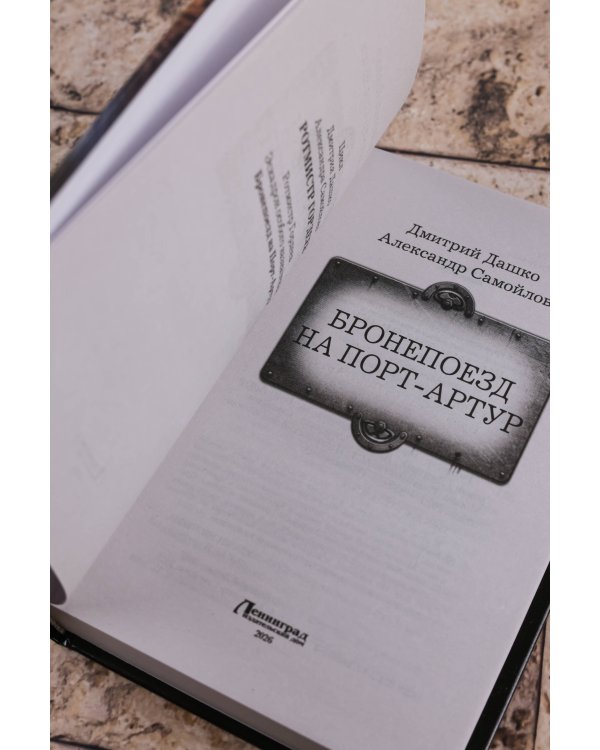 Бронепоезд на Порт-Артур