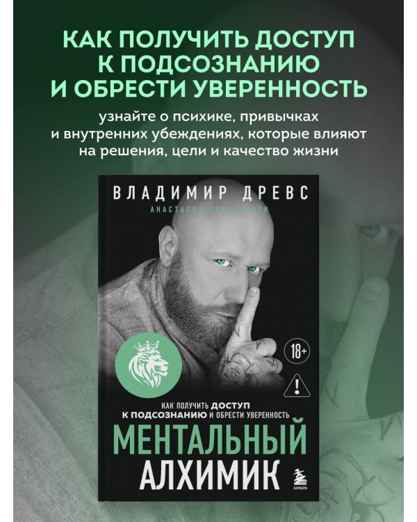 Дополнительное изображение книги «Ментальный алхимик. Как получить доступ к подсознанию и обрести уверенность (дополненное издание)»