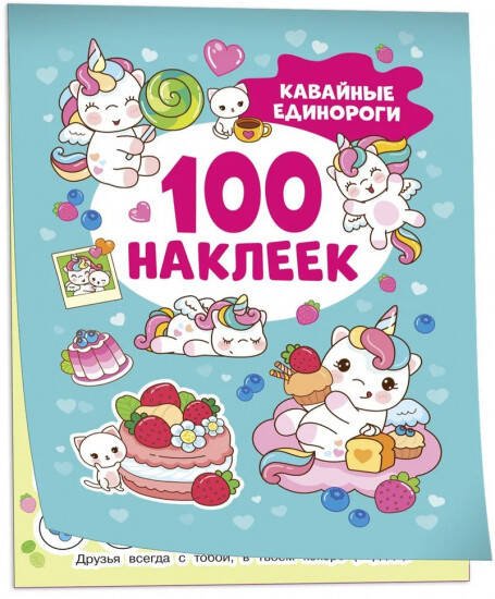 Кавайные единороги (100 наклеек)