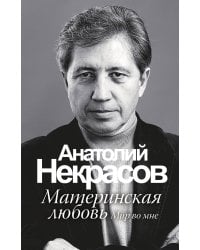 Материнская любовь