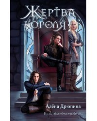 Жертва короля