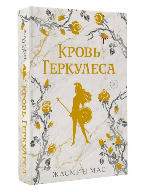 Кровь Геркулеса (подарочное издание)