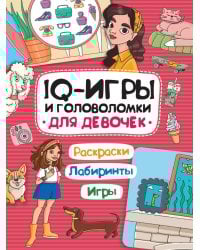 IQ ИГРЫ И ГОЛОВОЛОМКИ. ДЛЯ ДЕВОЧЕК