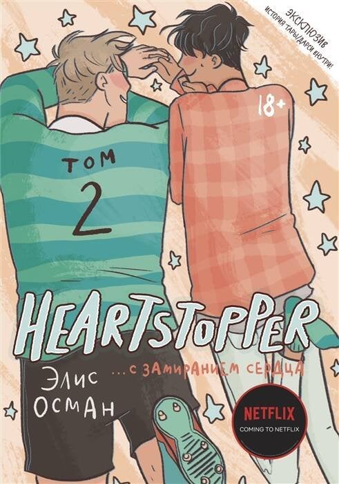 Heartstopper. С замиранием сердца. Том 2 Heartstopper. С замиранием сердца. Том 2