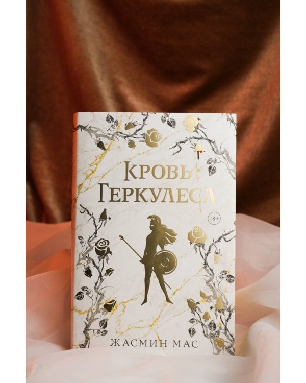 Кровь Геркулеса (подарочное издание)