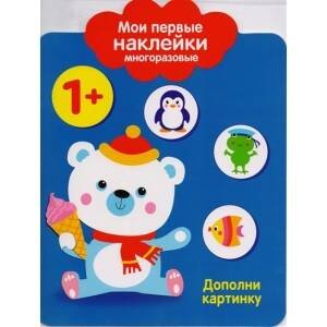 Мои первые наклейки 1+. Дополни картинку
