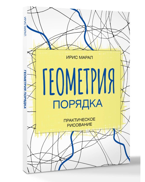 Геометрия порядка. Практическое рисование