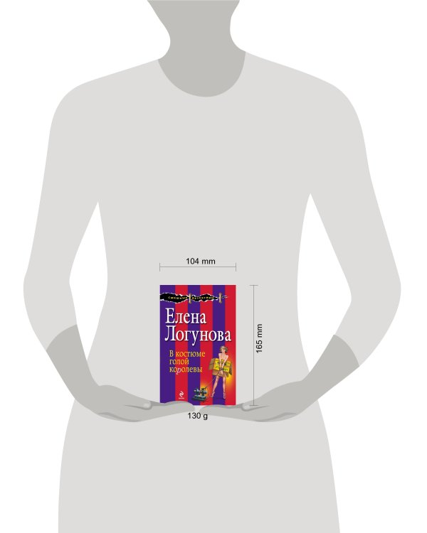 Дополнительное изображение книги «В костюме голой королевы»