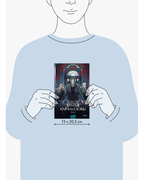 Братья Карамазовы. Том 2. Вечные истории. Young Adult