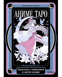 Аниме таро. Архетипы, символика и магия аниме