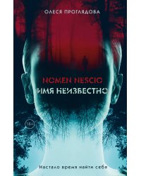 Nomen nescio. Имя неизвестно