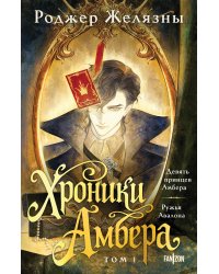 Хроники Амбера. Том 1. Девять принцев Амбера. Ружья Авалона