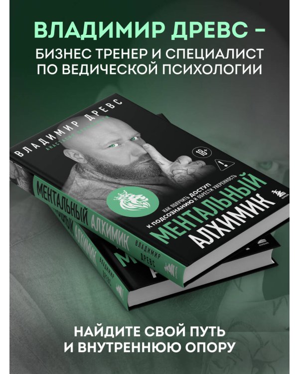 Дополнительное изображение книги «Ментальный алхимик. Как получить доступ к подсознанию и обрести уверенность (дополненное издание)»
