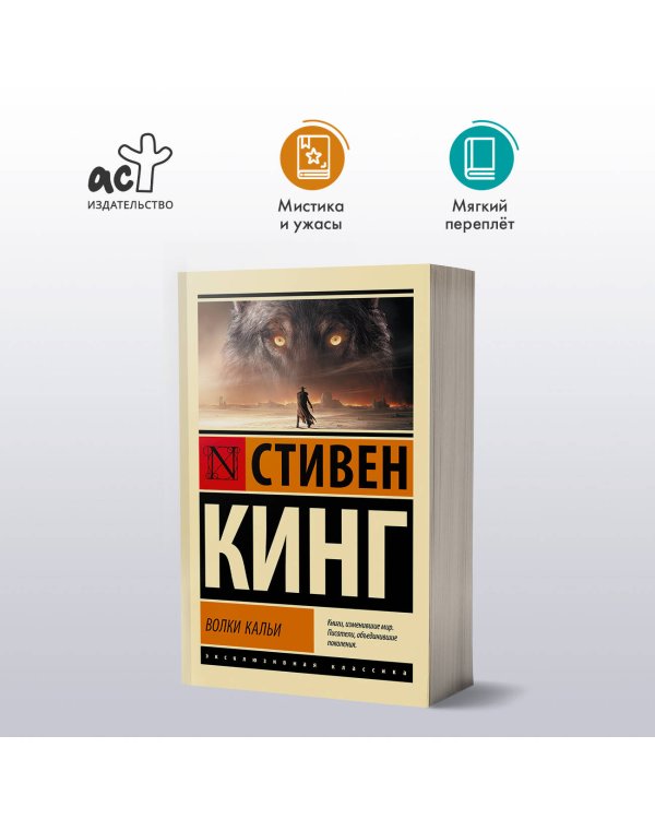 Волки Кальи: из цикла "Темная Башня"
