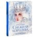 Снежная королева