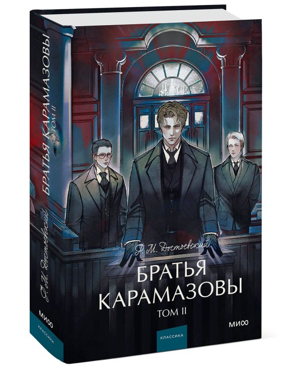 Братья Карамазовы. Том 2. Вечные истории. Young Adult