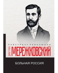 Больная Россия