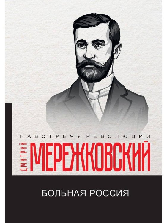 Больная Россия