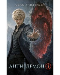 Антидемон