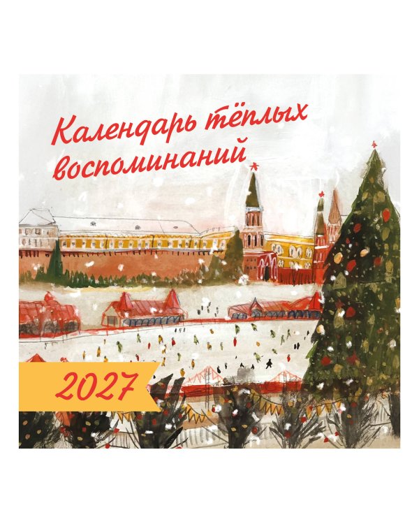 Дополнительное изображение книги «Календарь тёплых воспоминаний»