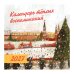Дополнительное изображение книги «Календарь тёплых воспоминаний»