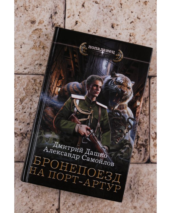 Бронепоезд на Порт-Артур