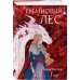 Комплект из 2 книг (Кристальный пик (формат клатчбук) + Рубиновый лес (формат клатчбук))