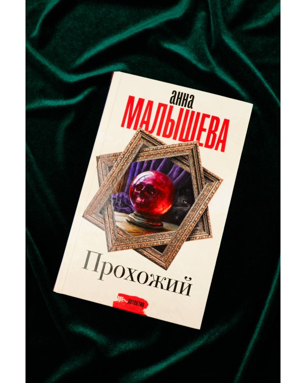 Прохожий