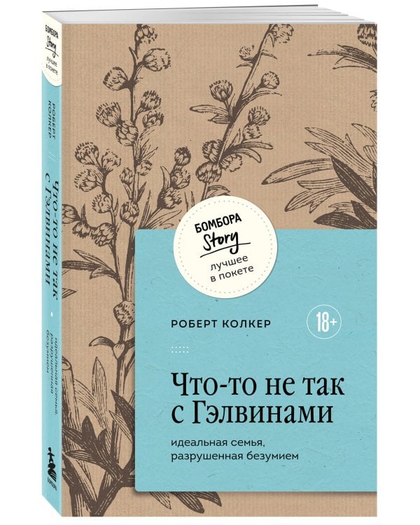 Что-то не так с Гэлвинами. Идеальная семья, разрушенная безумием